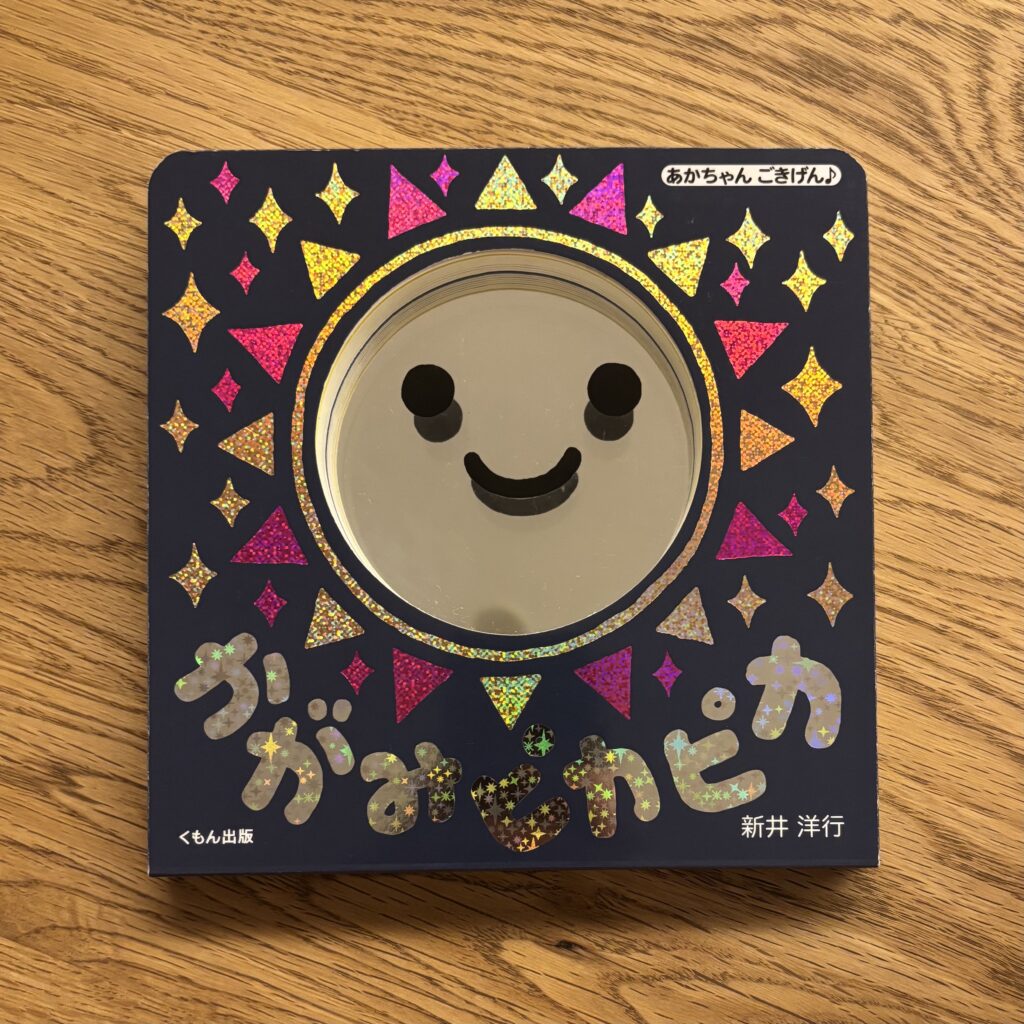 5ヶ月　絵本　赤ちゃん　かがみピカピカ　表紙