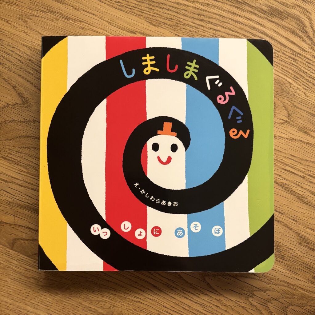 5ヶ月　赤ちゃん　絵本　しましまぐるぐる　表紙