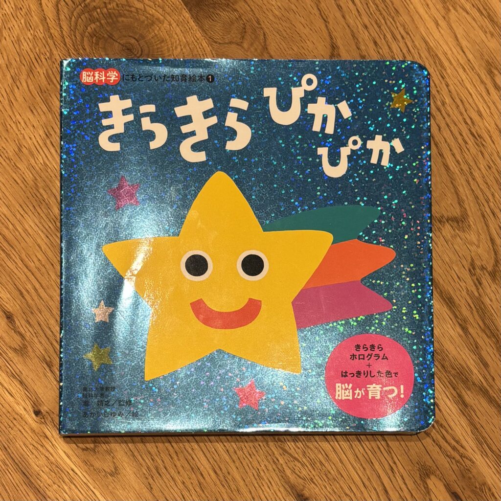 絵本　赤ちゃん　きらきらぴかぴか　表紙