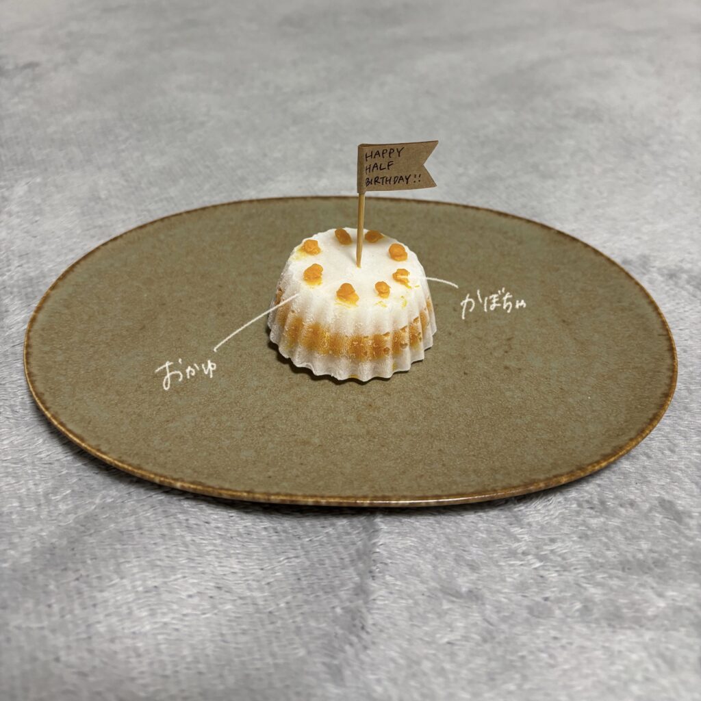 ハーフバースデー、離乳食ケーキ