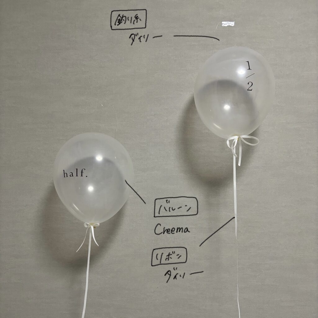 ハーフバースデー、風船